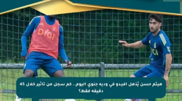 هيثم حسن يُذهل أفيـدو في ودية جنوى اليوم.. كم سجل من تأثير خلال 45 دقيقة فقط؟
